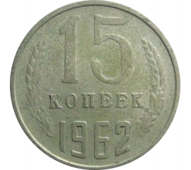 СССР 15 копеек 1962  VF