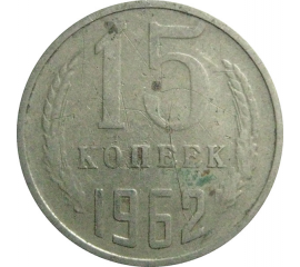 СССР 15 копеек 1962  VF