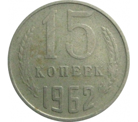 СССР 15 копеек 1962  VF
