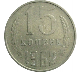 СССР 15 копеек 1962  VF