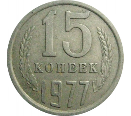 СССР 15 копеек 1977  VF