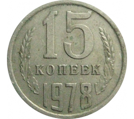 СССР 15 копеек 1978  VF