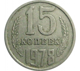 СССР 15 копеек 1978  VF