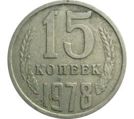 СССР 15 копеек 1978  VF