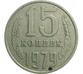 СССР 15 копеек 1979   VF