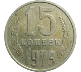 СССР 15 копеек 1979  VF