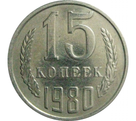 СССР 15 копеек 1980  VF