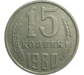 СССР 15 копеек 1980  VF