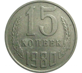 СССР 15 копеек 1980  VF