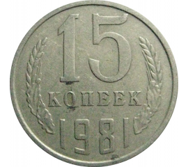 СССР 15 копеек 1981  VF