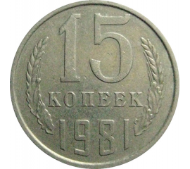 СССР 15 копеек 1981  VF