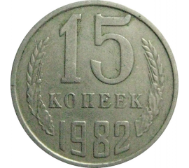 СССР 15 копеек 1982  VF