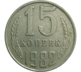 СССР 15 копеек 1982  VF