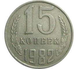 СССР 15 копеек 1982  VF