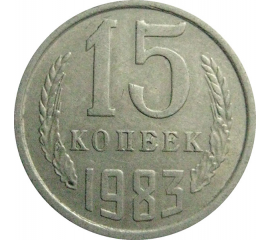 СССР 15 копеек 1983  VF