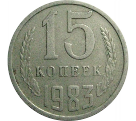 СССР 15 копеек 1983  VF