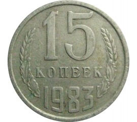 СССР 15 копеек 1983  VF