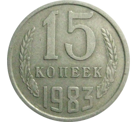 СССР 15 копеек 1983  VF