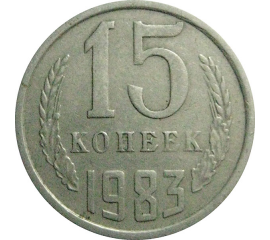 СССР 15 копеек 1983  VF