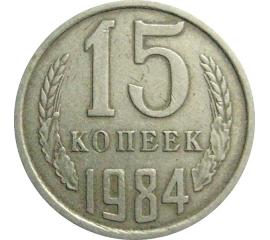 СССР 15 копеек 1984  VF