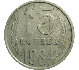 СССР 15 копеек 1984  VF