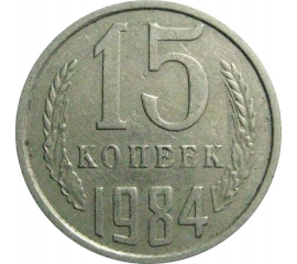 СССР 15 копеек 1984  VF