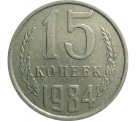 СССР 15 копеек 1984  VF-XF