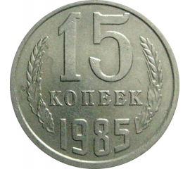 СССР 15 копеек 1985  AU-UNC