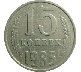СССР 15 копеек 1985  VF