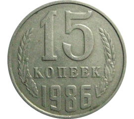 СССР 15 копеек 1986  VF