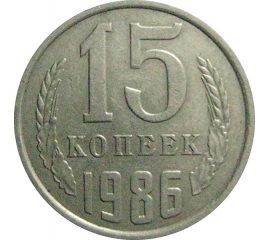 СССР 15 копеек 1986  VF-XF