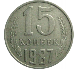 СССР 15 копеек 1987  VF