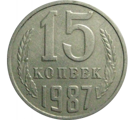 СССР 15 копеек 1987  VF