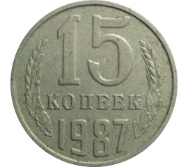 СССР 15 копеек 1987  VF