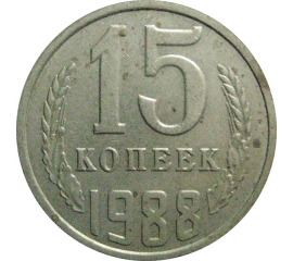 СССР 15 копеек 1988   VF