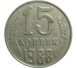 СССР 15 копеек 1988  VF