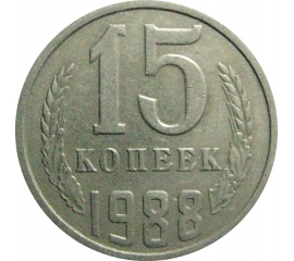 СССР 15 копеек 1988  VF