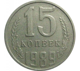 СССР 15 копеек 1989  VF