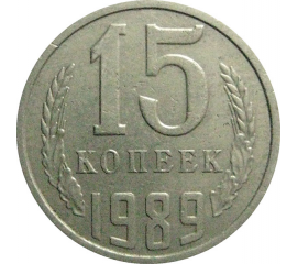СССР 15 копеек 1989  VF