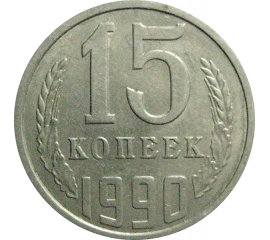 СССР 15 копеек 1990  XF-AU