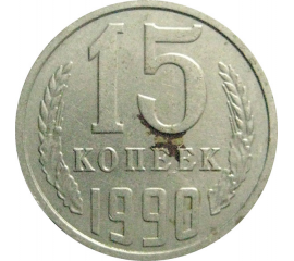 СССР 15 копеек 1990  VF
