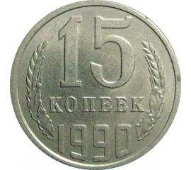 СССР 15 копеек 1990  AU