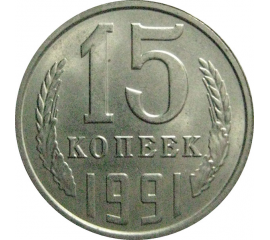 СССР 15 копеек 1991 Л  UNC