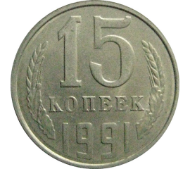 СССР 15 копеек 1991 Л  XF