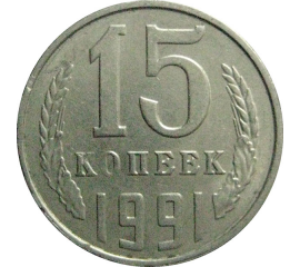 СССР 15 копеек 1991 Л  XF-AU