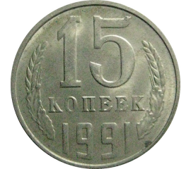 СССР 15 копеек 1991 Л   XF-AU