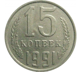 СССР 15 копеек 1991 М  AU
