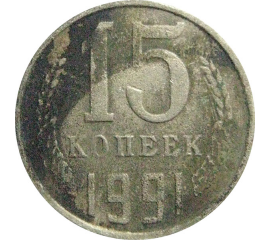 СССР 15 копеек 1991 М  F
