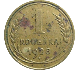 СССР 1 копейка 1928  F