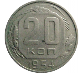 СССР 20 копеек 1954  XF